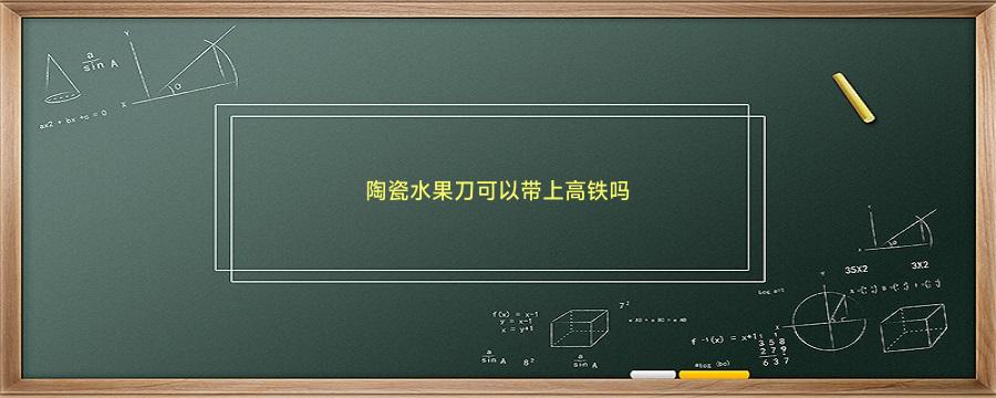 陶瓷水果刀可以带上高铁吗