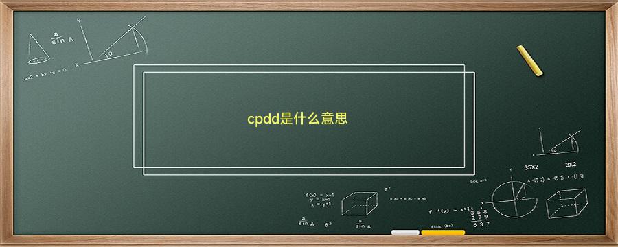 cpdd是什么意思