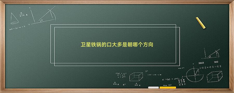 卫星铁锅的口大多是朝哪个方向