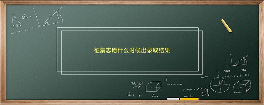 征集志愿什么时候出录取结果