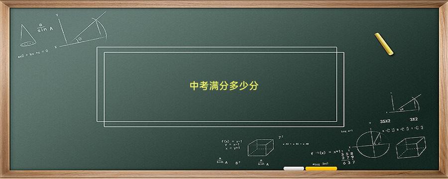 中考满分多少分
