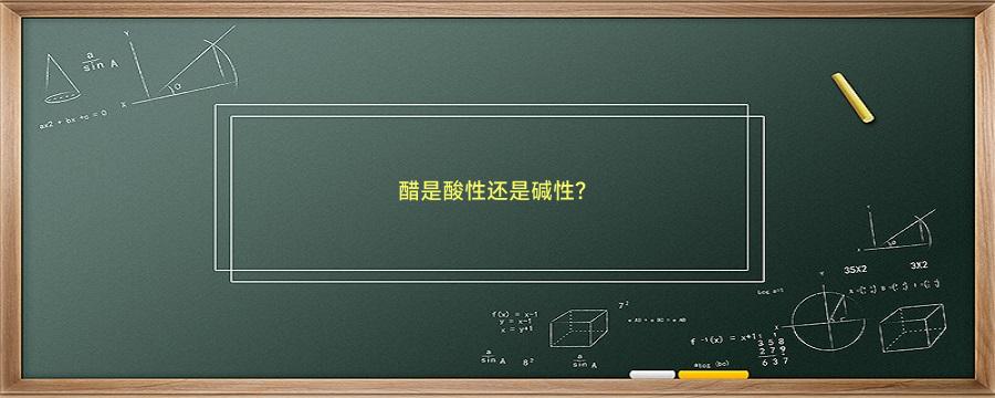 醋是酸性还是碱性?