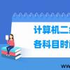 浙江省计算机二级考试时间安排2022年(上半年+下半年)