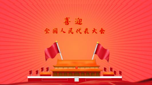 全国人民代表大会