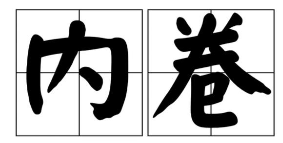 内卷