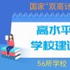 双高计划是什么意思 高水平高职院校和专业(附学校名单)