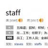staff是什么意思 staff的中文意思复数及短语