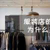 服装店的镜子为什么显瘦  斜放和凸面的缘故(光学折射原理)